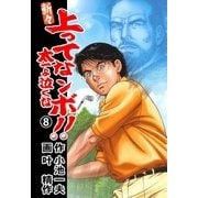新々 上ってなンボ！！ ～太一よ泣くな～ 8（グループ・ゼロ） [電子書籍]