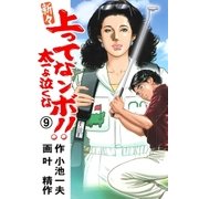 新々 上ってなンボ！！ ～太一よ泣くな～ 9（グループ・ゼロ） [電子書籍]