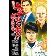 新々 上ってなンボ！！ ～太一よ泣くな～ 11（グループ・ゼロ） [電子書籍]