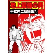 地上最強の男 平松伸二短編集1（グループ・ゼロ） [電子書籍]