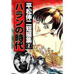 ヨドバシ Com ハランの時代 平松伸二短編集2 グループ ゼロ 電子書籍 通販 全品無料配達