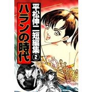 ハランの時代 平松伸二短編集2（グループ・ゼロ） [電子書籍]