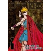 格闘士ローマの星1（グループ・ゼロ） [電子書籍]