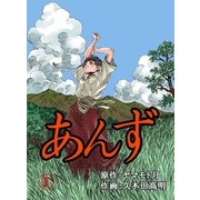 あんず 1（グループ・ゼロ） [電子書籍]