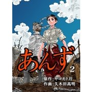 あんず 2（グループ・ゼロ） [電子書籍]