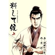 料して候 上（グループ・ゼロ） [電子書籍]