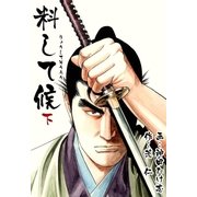 料して候 下（グループ・ゼロ） [電子書籍]