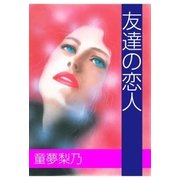友達の恋人（グループ・ゼロ） [電子書籍]