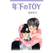 年下のTOY（グループ・ゼロ） [電子書籍]