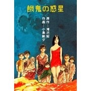 餓鬼の惑星（グループ・ゼロ） [電子書籍]