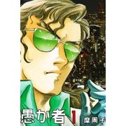 愚か者 1（グループ・ゼロ） [電子書籍]