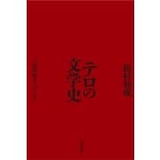 テロの文学史 三島由紀夫にはじまる（太田出版） [電子書籍]