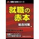 就職の赤本（日本シナプス） [電子書籍]