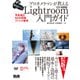 プロカメラマンが教えるLightroom入門ガイド 写真補正・RAW現像・ファイル管理 CC/6対応（エムディエヌコーポレーション） [電子書籍]