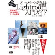 プロカメラマンが教えるLightroom入門ガイド 写真補正・RAW現像・ファイル管理 CC/6対応（エムディエヌコーポレーション） [電子書籍]