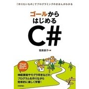ゴールからはじめるC#―「作りたいもの」でプログラミングのきほんがわかる （技術評論社） [電子書籍]