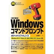 Windowsコマンドプロンプト ポケットリファレンス―Windows10/8/7/Vista/XP/2000/2008/2012 Server対応 改訂新版 （技術評論社） [電子書籍]
