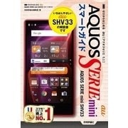 ゼロからはじめるau AQUOS SERIE mini SHV33スマートガイド （技術評論社） [電子書籍]