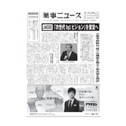 薬事ニュース 2016/03/25（薬事ニュース社） [電子書籍]