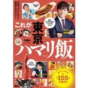 これが東京ハマリ飯（KADOKAWA） [電子書籍]