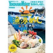 神奈川・伊豆の漁港めし（KADOKAWA） [電子書籍]