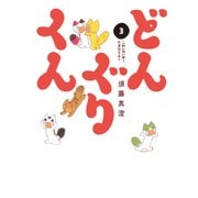 どんぐりくん 3 こわいのいやーたすけてえー（KADOKAWA） [電子書籍]