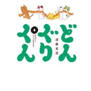 どんぐりくん 4 せんせいといっしょにかえろう（KADOKAWA） [電子書籍]