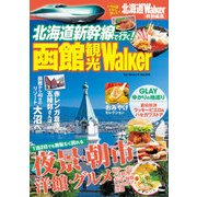 北海道新幹線で行く！ 函館観光Walker（KADOKAWA） [電子書籍]