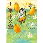 土筆柑の空（KADOKAWA） [電子書籍]