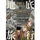 地底旅行 1（KADOKAWA） [電子書籍]