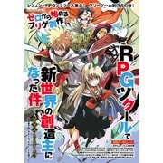 ゼロから始めるフリゲ制作 RPGツクールで新世界の創造主になった件（KADOKAWA） [電子書籍]