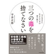 三つの毒を捨てなさい（KADOKAWA） [電子書籍]
