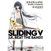スライディングV 女子高生バンドを始める！！（KADOKAWA） [電子書籍]