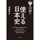 図解 使える日本史（KADOKAWA） [電子書籍]