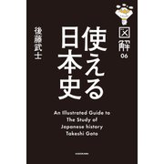 図解 使える日本史（KADOKAWA） [電子書籍]