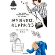 服を減らせば、おしゃれになる（KADOKAWA） [電子書籍]