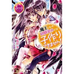 ヨドバシ Com 魔王になった幼馴染みとは子作りできません Kadokawa 電子書籍 通販 全品無料配達