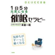 ひとりでできる 1日5分 元気になる催眠セラピー（KADOKAWA） [電子書籍]