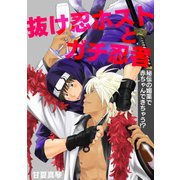 抜け忍ホストとガチ忍者～秘伝の媚薬で赤ちゃんできちゃう！？～（KADOKAWA） [電子書籍]