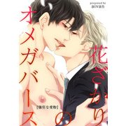 花ざかりのオメガバース-強引な受粉-（KADOKAWA） [電子書籍]