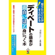 論理力・説得力・対人力が高まるトレーニング ディベートの基本が面白いほど身につく本（KADOKAWA） [電子書籍]