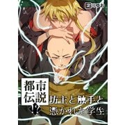 都市伝説！？坊主と触手と憑かれた学生（KADOKAWA） [電子書籍]