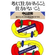 考えて仕方があること・仕方がないこと 頭がスッキリする「莫妄想」のすすめ（PHP研究所） [電子書籍]