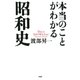 本当のことがわかる昭和史（PHP研究所） [電子書籍]