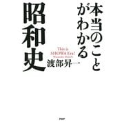 本当のことがわかる昭和史（PHP研究所） [電子書籍]