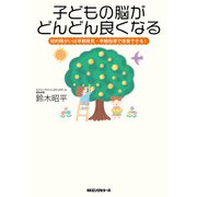 子どもの脳がどんどん良くなる（KKロングセラーズ）（PHP研究所） [電子書籍]