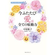 今 ふたたび 愛は全ての原動力（KKロングセラーズ）（PHP研究所） [電子書籍]