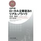 IGPI流 ローカル企業復活のリアル・ノウハウ（PHP研究所） [電子書籍]