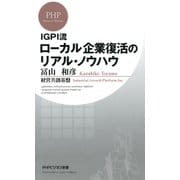 IGPI流 ローカル企業復活のリアル・ノウハウ（PHP研究所） [電子書籍]