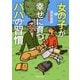 女の子が幸せに育つパパの習慣（PHP研究所） [電子書籍]